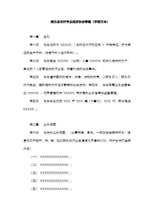 湖北省农村专业经济协会章程(式样)