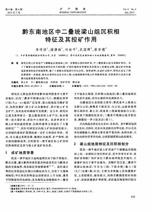 黔东南地区中二叠统梁山组沉积相特征及其控矿作用