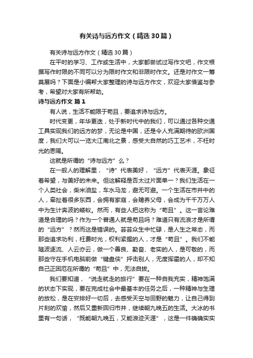 有关诗与远方作文（精选30篇）