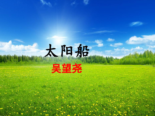《太阳船》ppt课件完美版
