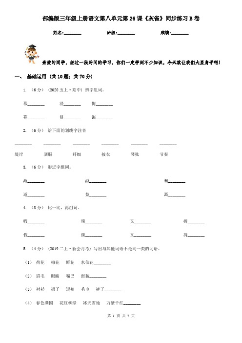 部编版三年级上册语文第八单元第26课《灰雀》同步练习B卷