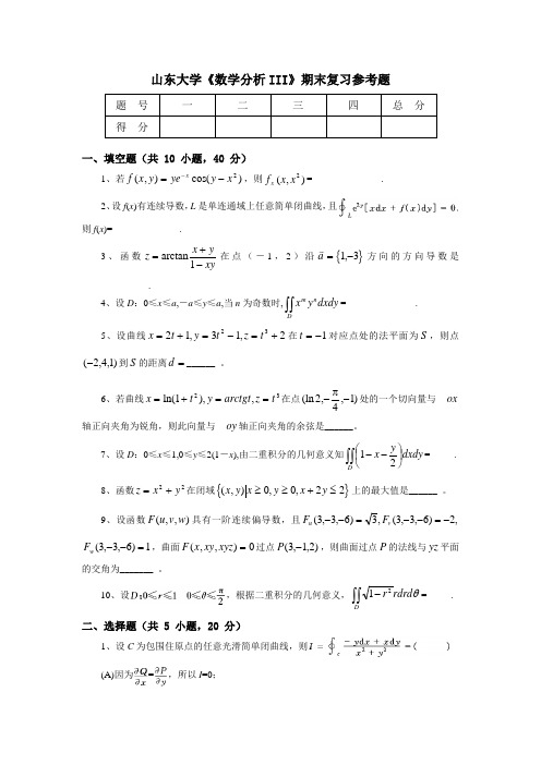 山东大学《高等数学》期末复习参考题 (7)