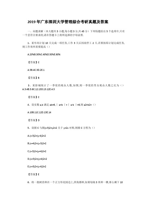 2019年广东深圳大学管理综合考研真题及答案