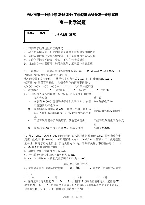 2015-2016学年吉林省吉林市第一中学高一下学期期末验收试卷 化学(Word版)