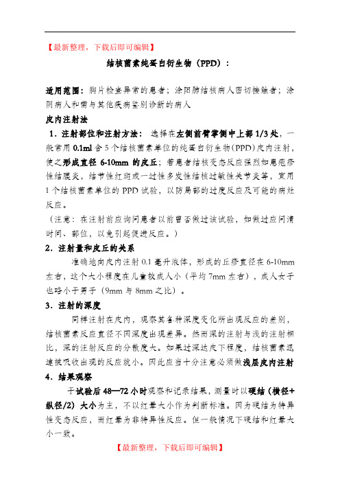 PPD皮试操作及结果观察判定说明(精编文档).doc
