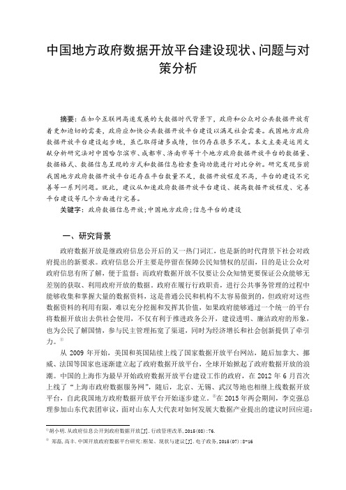 中国地方政府数据开放平台建设现状问题与对策分析论文设计