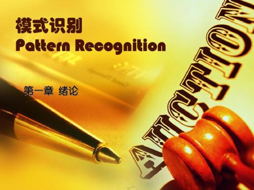 01.模式识别绪论