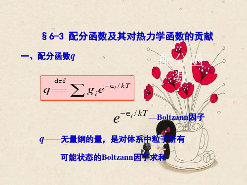 配分函数及其对热力学函数的贡献PPT教学课件