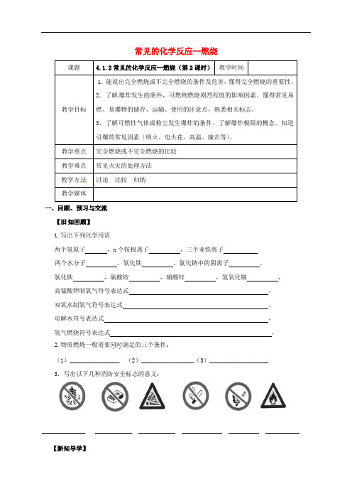 江苏省扬州市高邮市车逻镇九年级化学全册 4.1.2 常见的化学反应—燃烧教案 (新版)沪教版