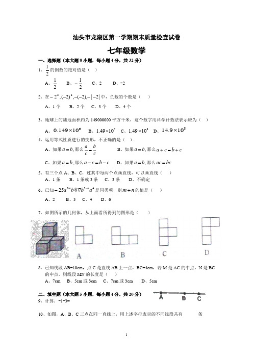 汕头市龙湖区七年级(上)期末数学试题(含答案)