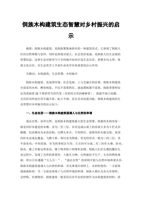 侗族木构建筑生态智慧对乡村振兴的启示