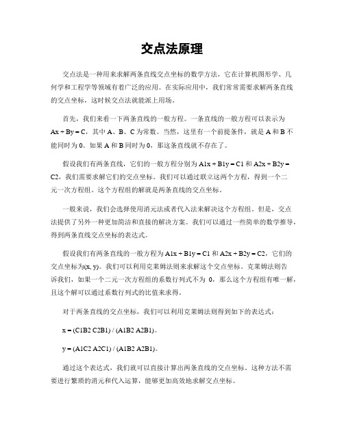 交点法原理