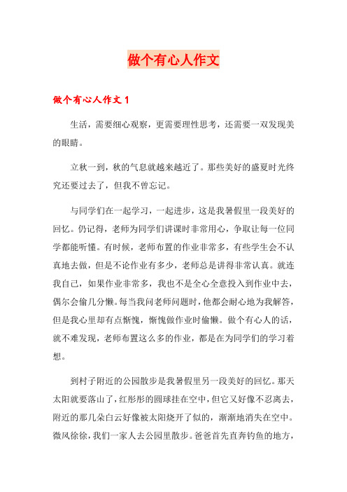 做个有心人作文