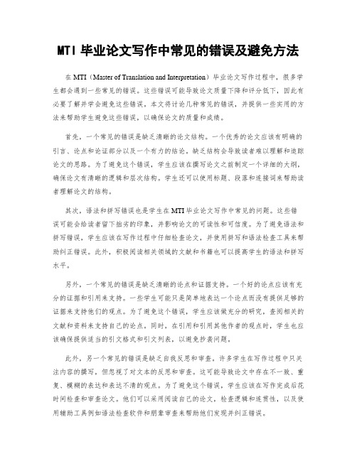 MTI毕业论文写作中常见的错误及避免方法