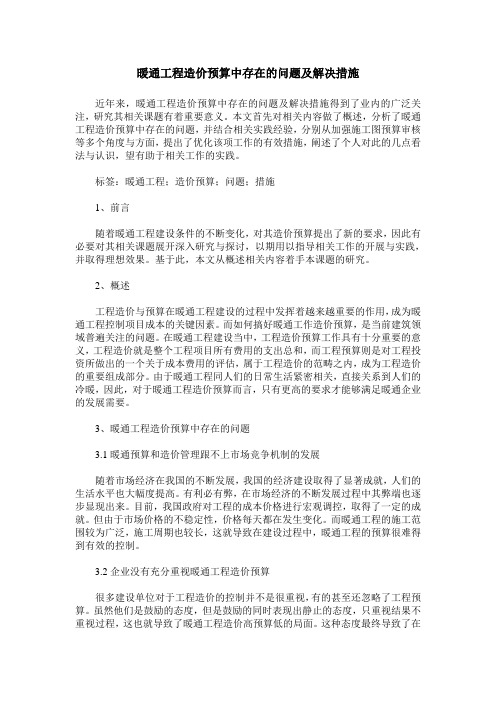暖通工程造价预算中存在的问题及解决措施