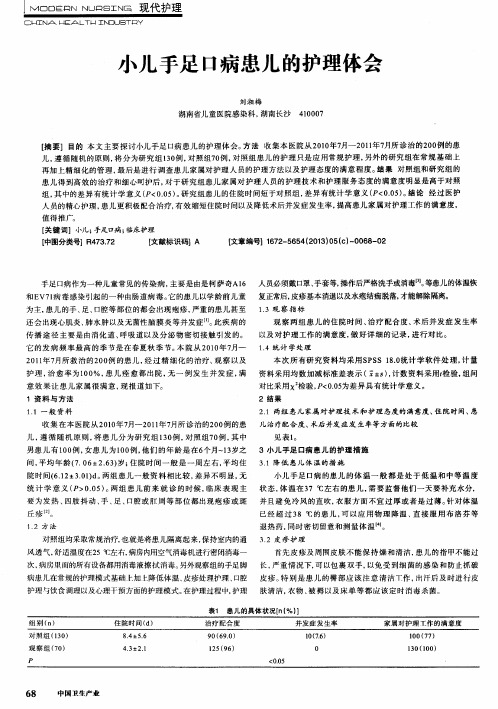 小儿手足口病患儿的护理体会