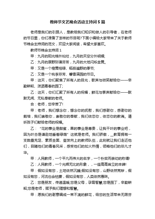 教师节文艺晚会活动主持词5篇