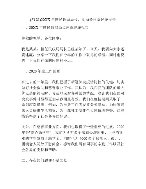 (23篇)20XX年度民政局局长、副局长述责述廉报告