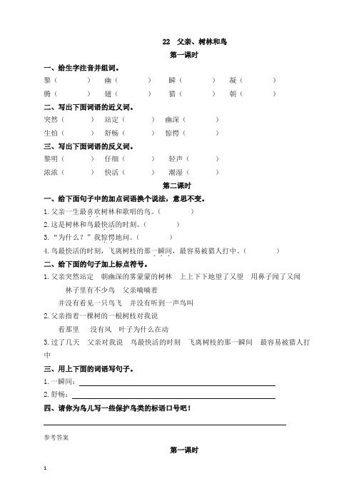 (精品力荐)小学三年级语文上册22父亲、树林和鸟 课时作业及答案