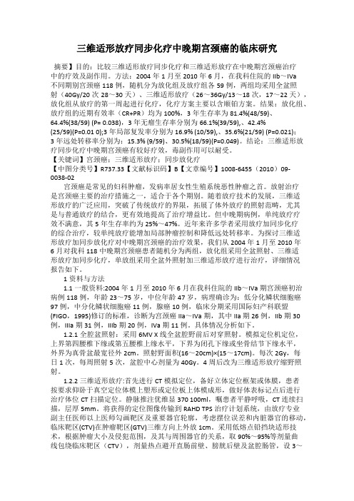 三维适形放疗同步化疗中晚期宫颈癌的临床研究