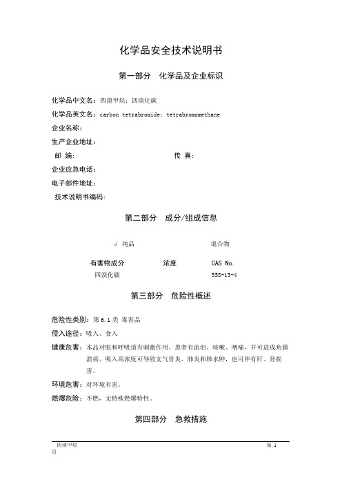 MSDS危险化学品安全技术说明书——61563--四溴甲烷、四溴化碳