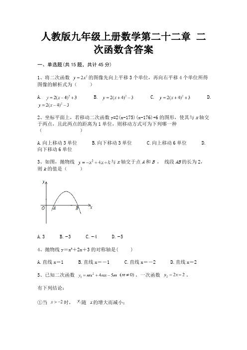 人教版九年级上册数学第二十二章 二次函数含答案(必刷题)