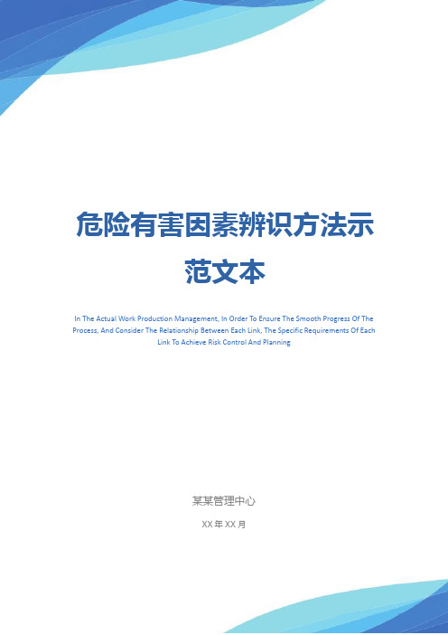 危险有害因素辨识方法示范文本