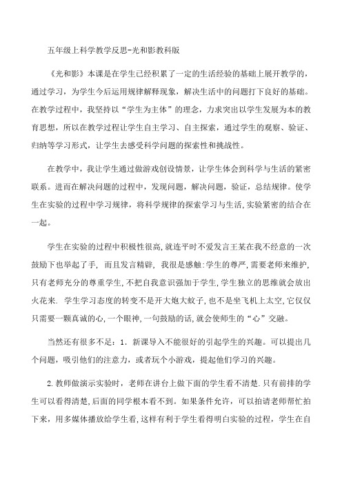 五年级上册科学教学反思-光和影教科版