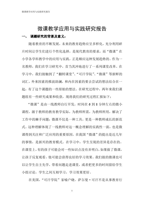 微课教学应用与实践研究报告
