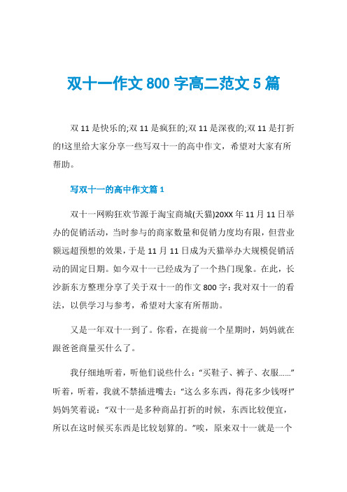 双十一作文800字高二范文5篇