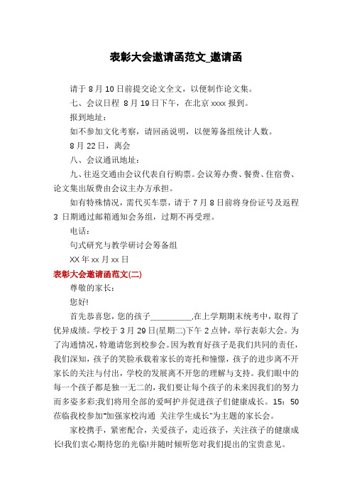 表彰大会邀请函范文_邀请函