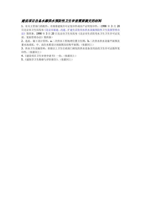 建设项目自备水源供水预防性卫生审查需要提交的材料.