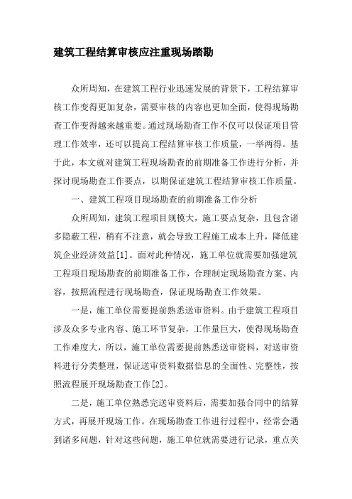 建筑工程结算审核应注重现场踏勘-最新年精选文档