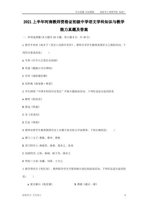 2021上半年河南教师资格证初级中学语文学科知识与教学能力真题及答案