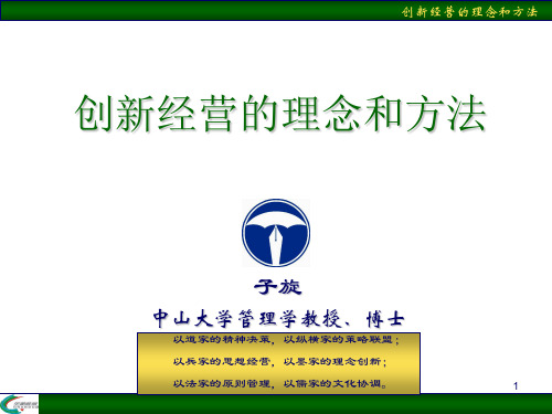 创新经营的理念和方法