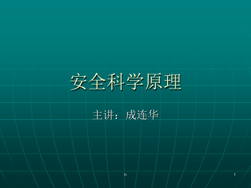 《安全科学原理》PPT课件