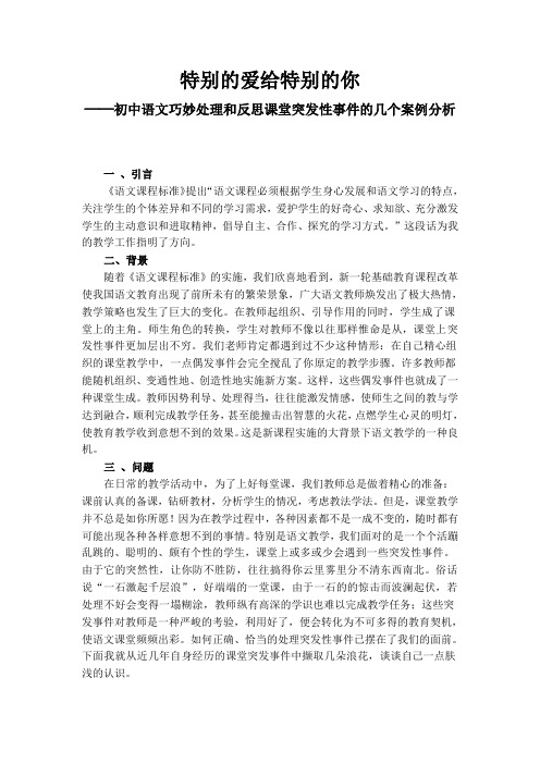 特别的爱给特别的你─初中语文巧妙处理和反思课堂突发性事件的几个案例分析