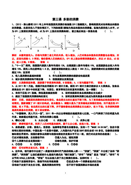 经济生活 第三课 多彩的消费 练习题 解析版