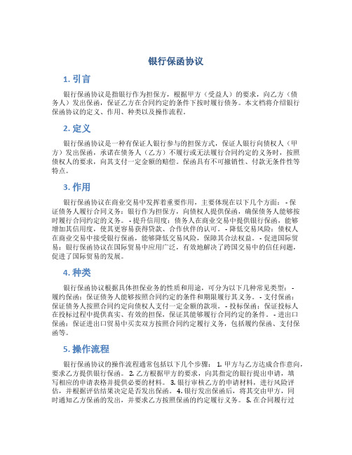 银行保函协议