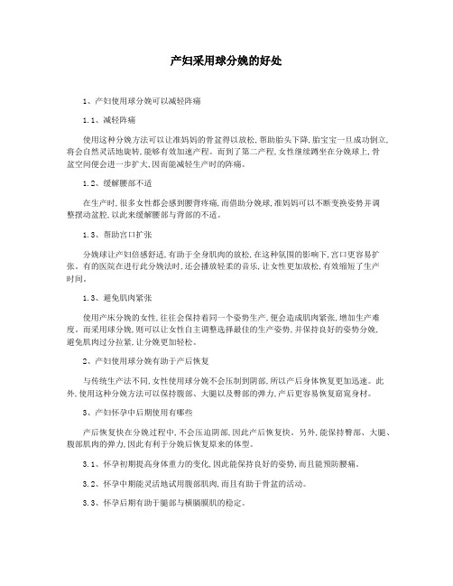 产妇采用球分娩的好处