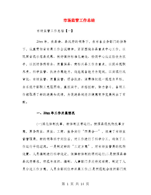 市场监管工作总结