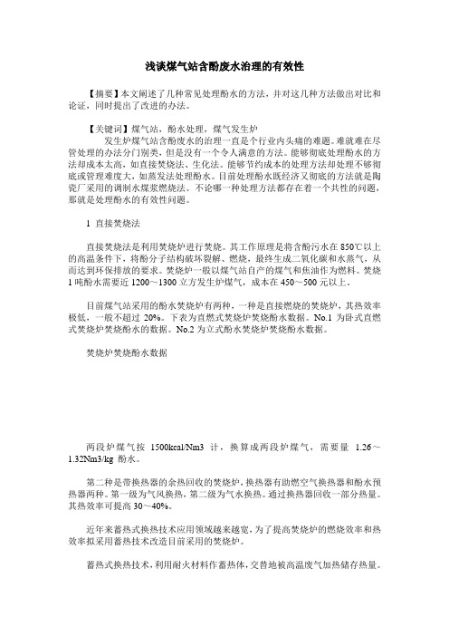 浅谈煤气站含酚废水治理的有效性