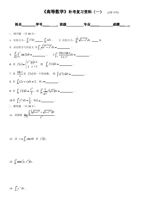 高等数学补考复习资料(一)