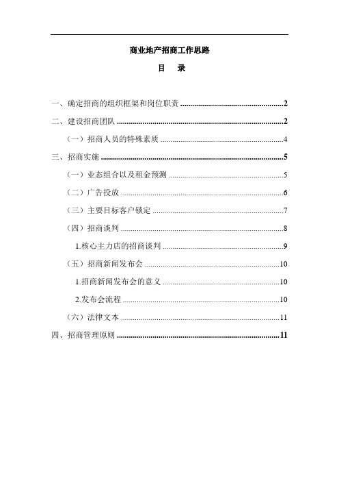 商业地产招商工作思路