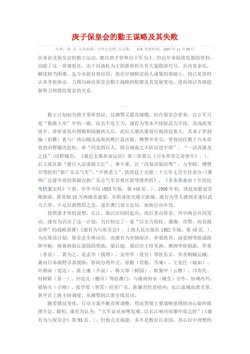 庚子保皇会的勤王谋略及其失败