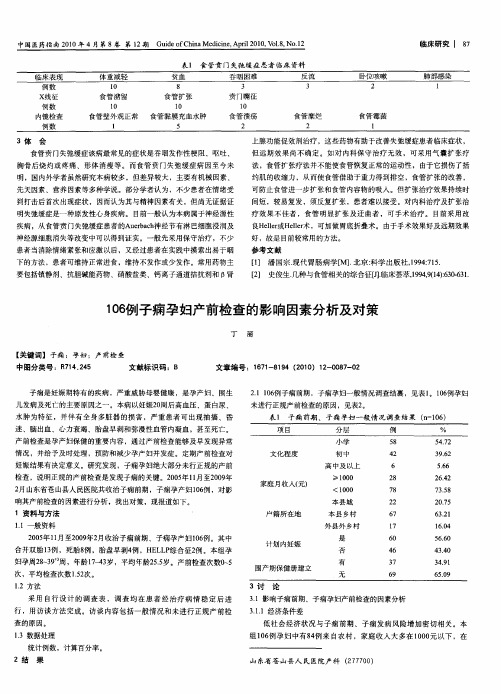 106例子痫孕妇产前检查的影响因素分析及对策