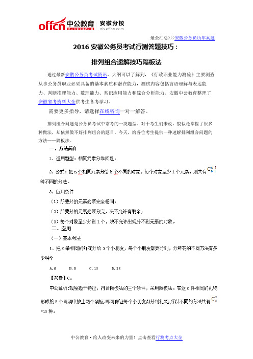 2016安徽公务员考试行测答题技巧：排列组合速解技巧隔板法