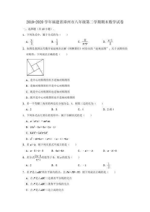 2019-2020学年福建省漳州市八年级下学期期末数学试卷 (解析版)