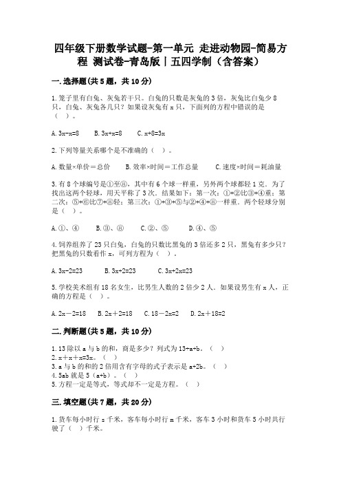 四年级下册数学试题-第一单元 走进动物园-简易方程 测试卷-青岛版丨五四学制(含答案)