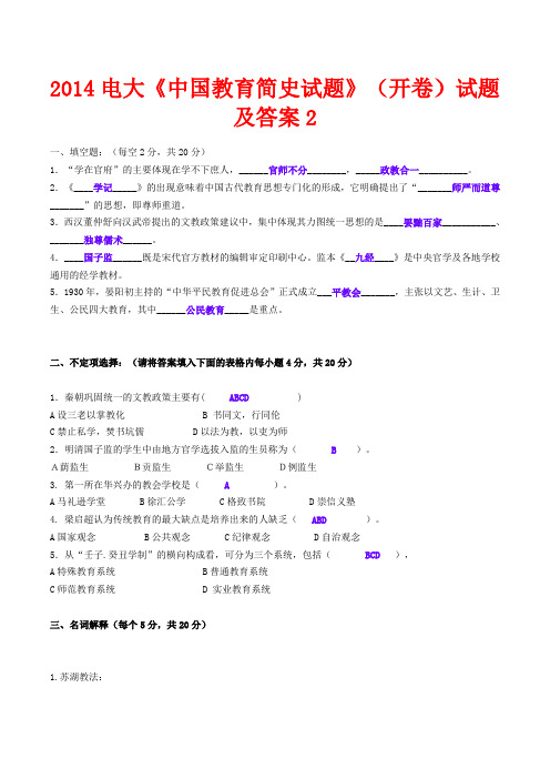 2014电大《中国教育简史试题》(开卷)试题及答案2